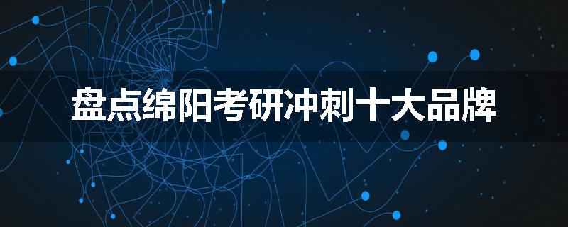 盘点绵阳考研冲刺十大品牌