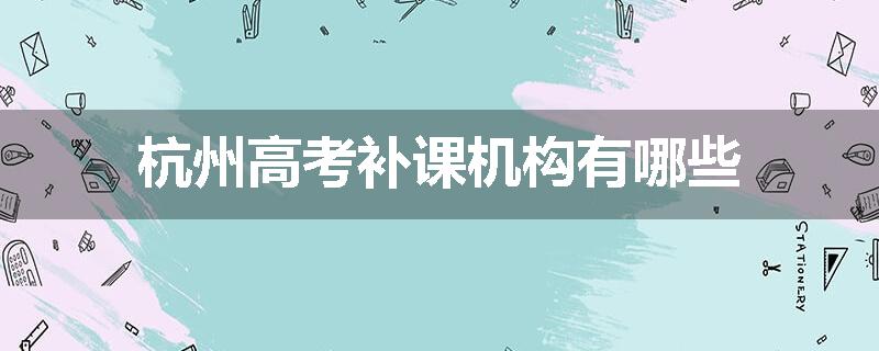 杭州高考补课机构有哪些