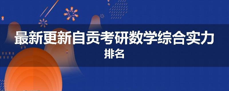 最新更新自贡考研数学综合实力排名