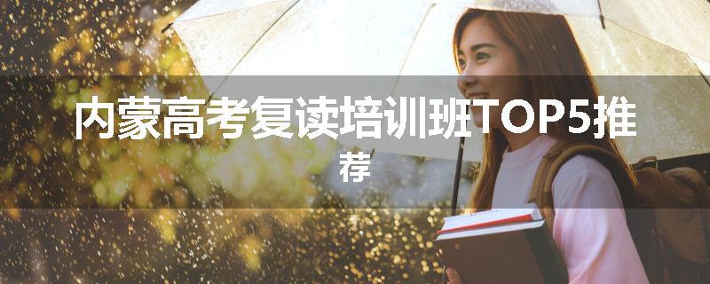 内蒙高考复读培训班TOP5推荐