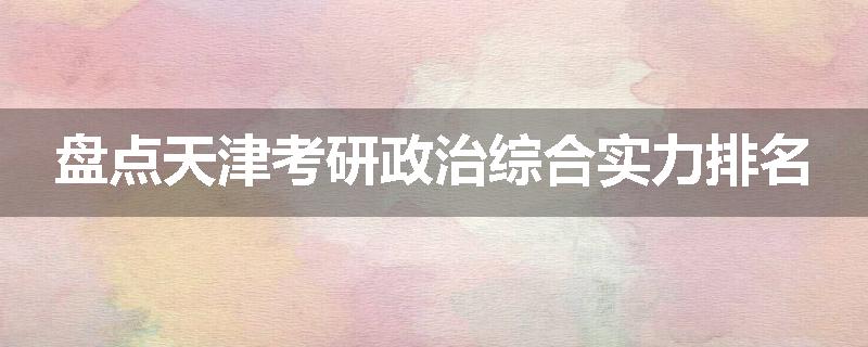 盘点天津考研政治综合实力排名