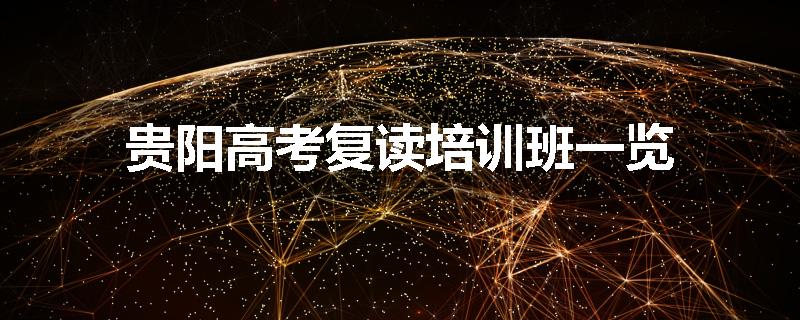 贵阳高考复读培训班一览