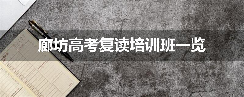 廊坊高考复读培训班一览