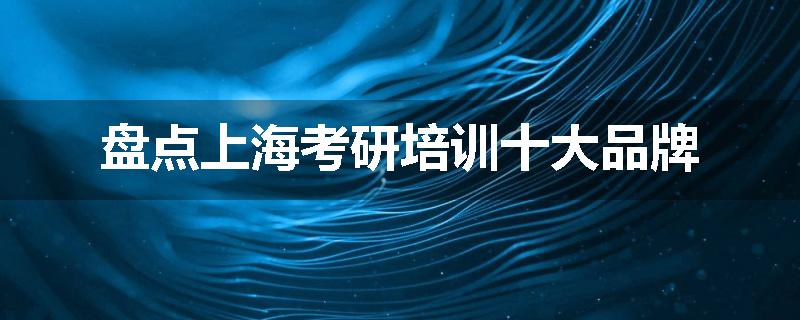 盘点上海考研培训十大品牌