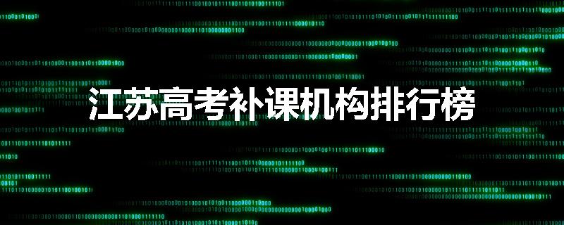 江苏高考补课机构排行榜