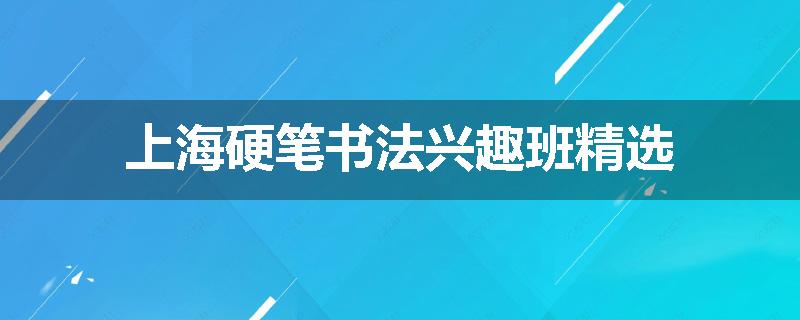 上海硬笔书法兴趣班精选