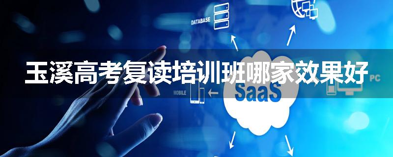 玉溪高考复读培训班哪家效果好