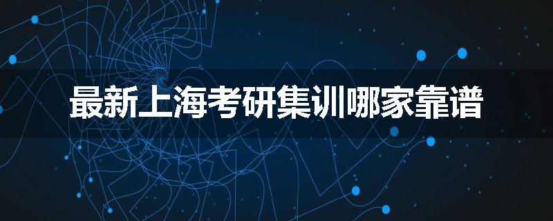 最新上海考研集训哪家靠谱