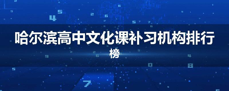 哈尔滨高中文化课补习机构排行榜