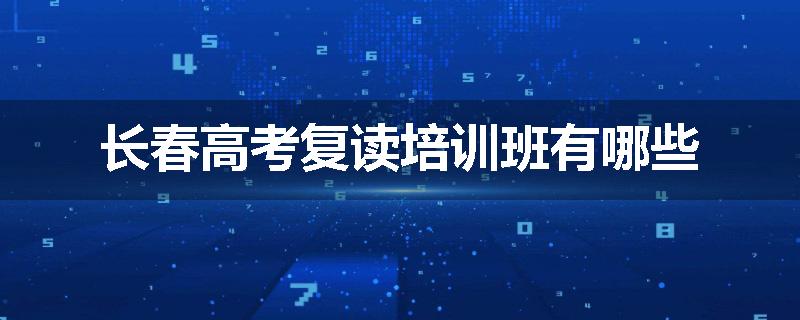 长春高考复读培训班有哪些