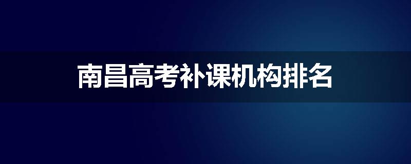 南昌高考补课机构排名
