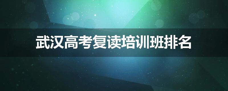 武汉高考复读培训班排名
