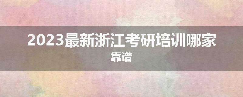 2023最新浙江考研培训哪家靠谱