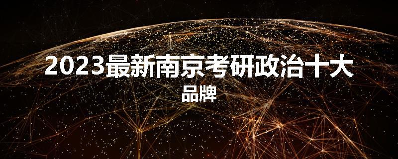2023最新南京考研政治十大品牌