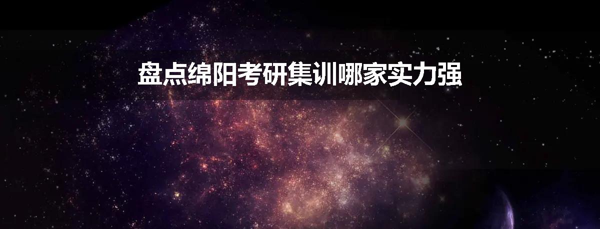 盘点绵阳考研集训哪家实力强