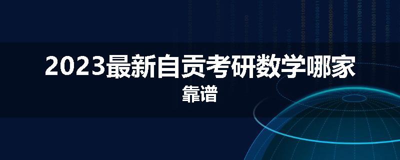 2023最新自贡考研数学哪家靠谱