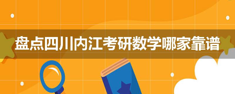 盘点四川内江考研数学哪家靠谱