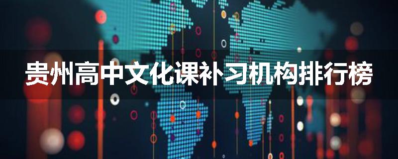 贵州高中文化课补习机构排行榜