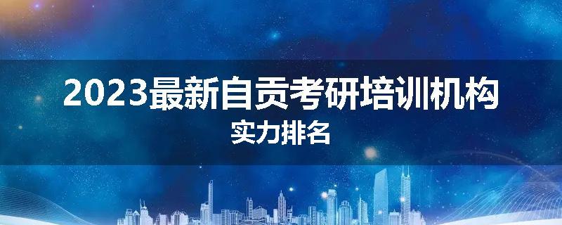 2023最新自贡考研培训机构实力排名