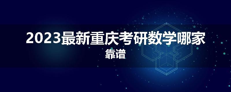 2023最新重庆考研数学哪家靠谱