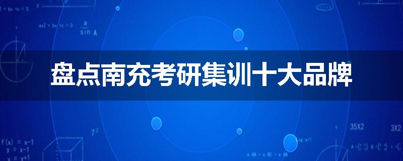 盘点南充考研集训十大品牌