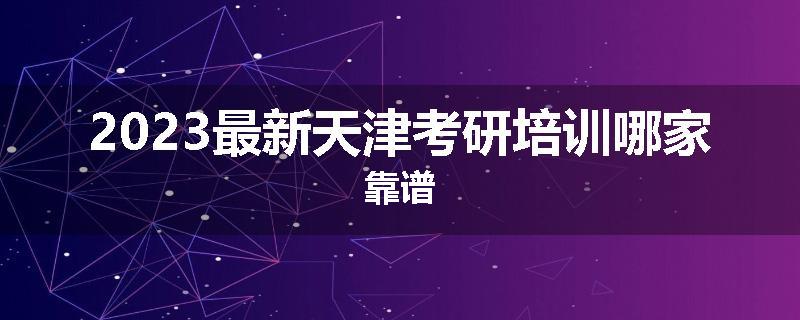 2023最新天津考研培训哪家靠谱