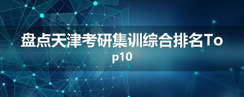 盘点天津考研集训综合排名Top10