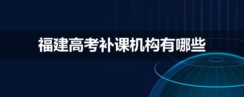 福建高考补课机构有哪些