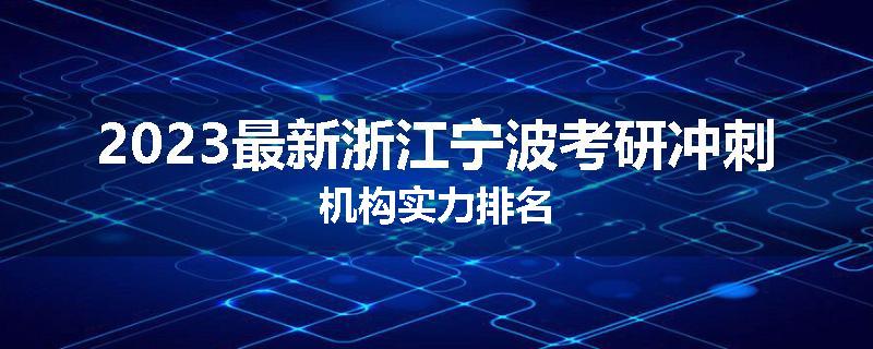 2023最新浙江宁波考研冲刺机构实力排名