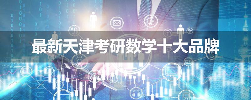 最新天津考研数学十大品牌