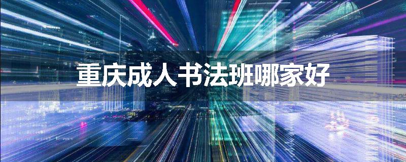 重庆成人书法班哪家好