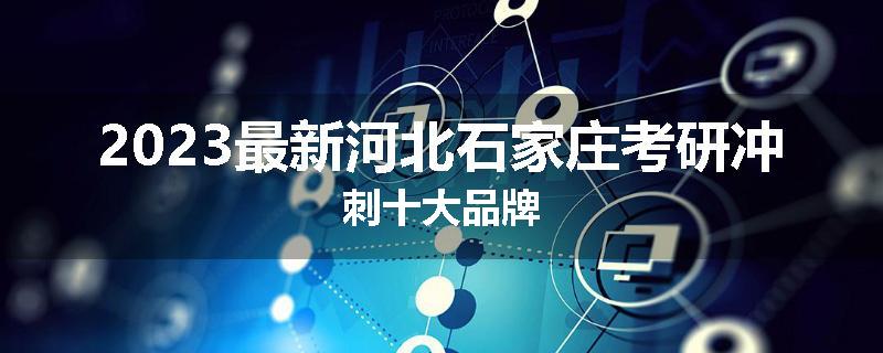 2023最新河北石家庄考研冲刺十大品牌