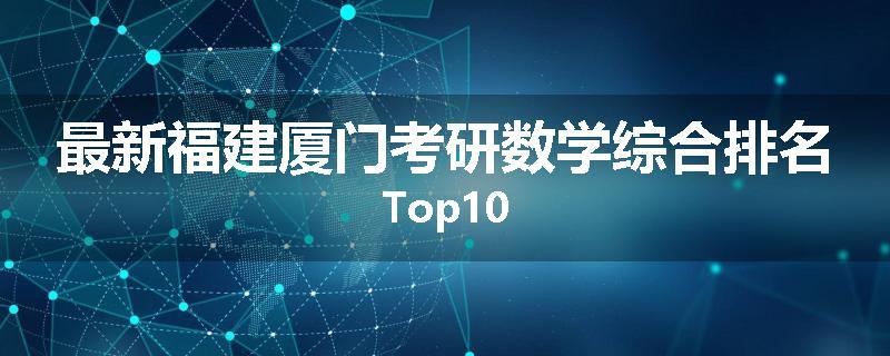 最新福建厦门考研数学综合排名Top10