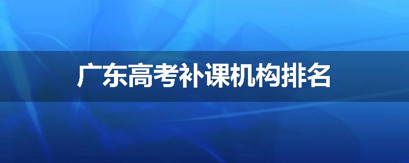 广东高考补课机构排名
