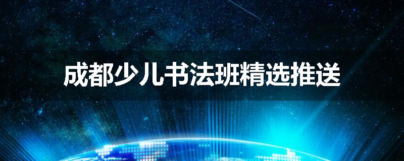 成都少儿书法班精选推送