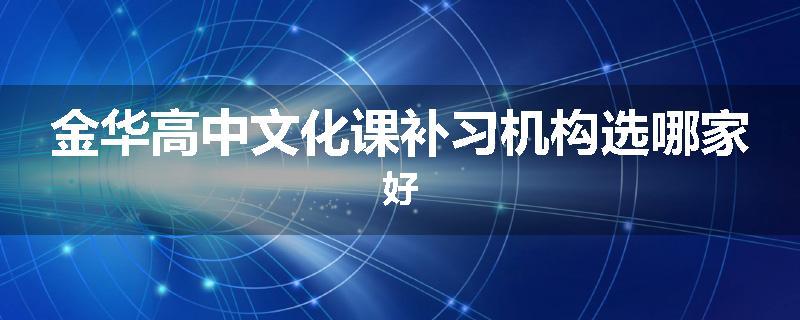 金华高中文化课补习机构选哪家好