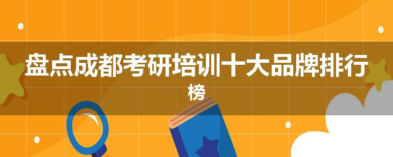 盘点成都考研培训十大品牌排行榜