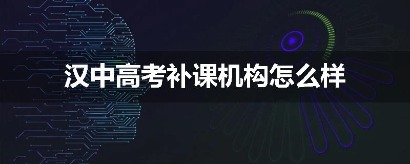汉中高考补课机构怎么样