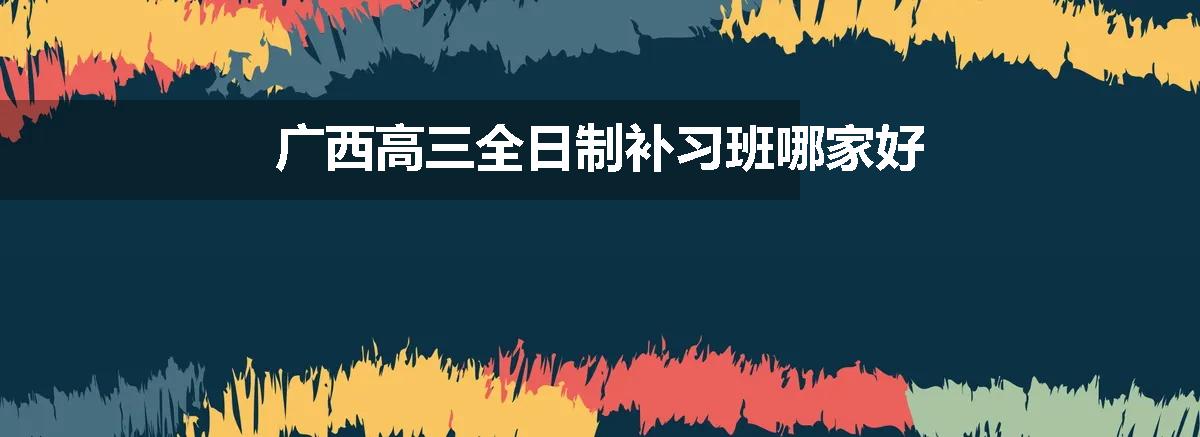 广西高三全日制补习班哪家好