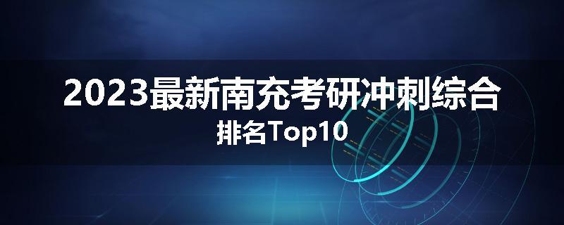 2023最新南充考研冲刺综合排名Top10