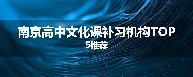 南京高中文化课补习机构TOP5推荐