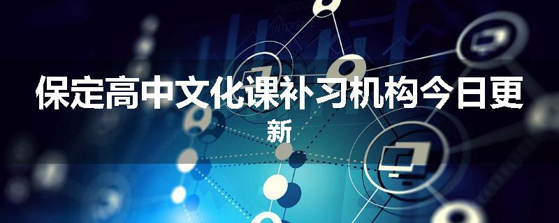 保定高中文化课补习机构今日更新