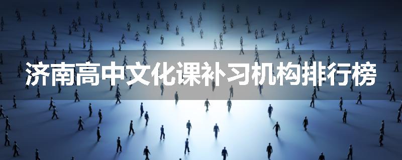 济南高中文化课补习机构排行榜