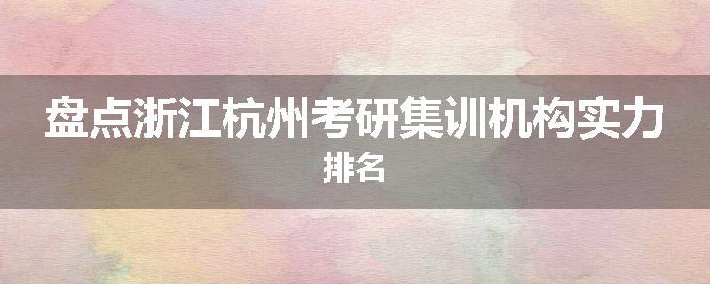 盘点浙江杭州考研集训机构实力排名