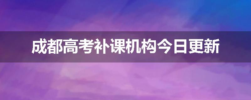 成都高考补课机构今日更新