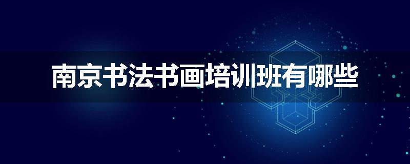 南京书法书画培训班有哪些