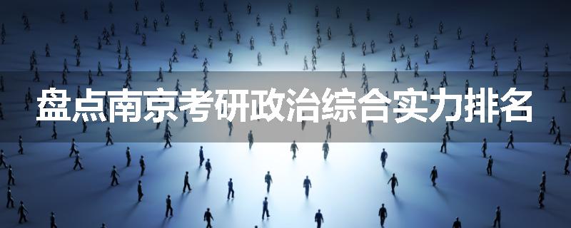 盘点南京考研政治综合实力排名