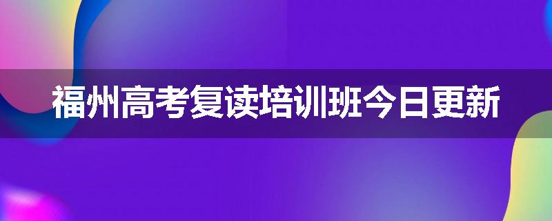 福州高考复读培训班今日更新