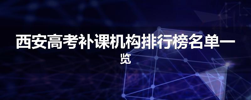 西安高考补课机构排行榜名单一览