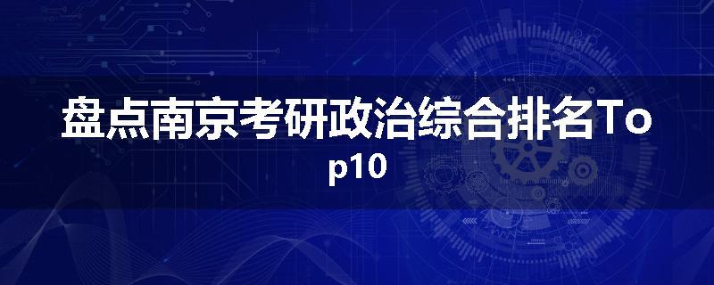 盘点南京考研政治综合排名Top10